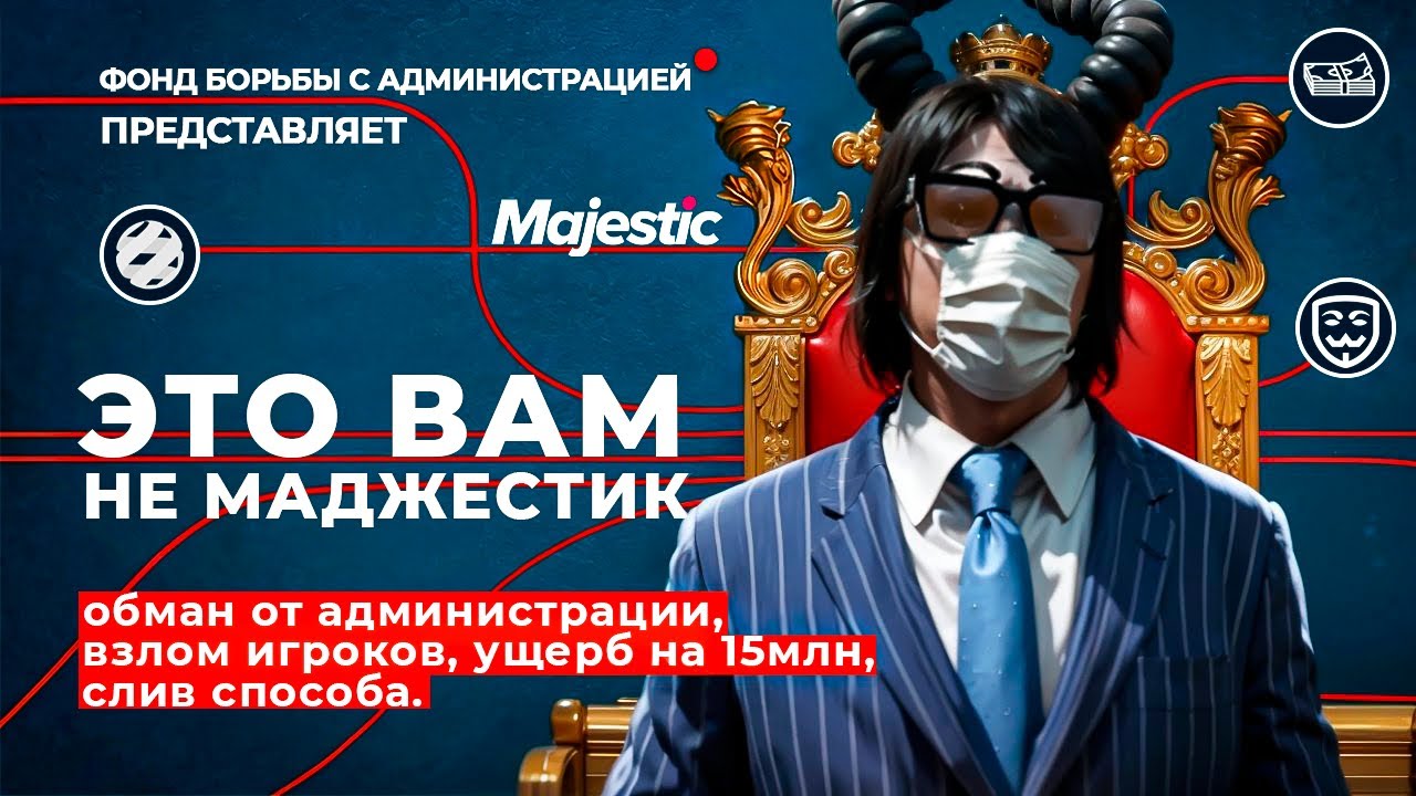 ЭТО ВАМ НЕ МАДЖЕСТИК! ОБМАН СО СТОРОНЫ АДМИНОВ | МАССОВЫЙ ВЗЛОМ ИГРОКОВ? (ft. horomo, animeshell)