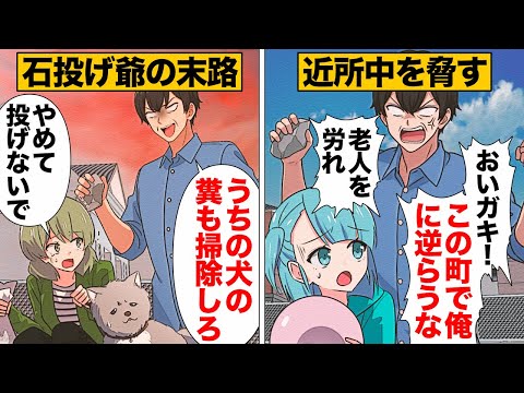 【漫画】年寄りを労れ！石ころでご近所さんを脅して従える迷惑爺さんのローカルルール