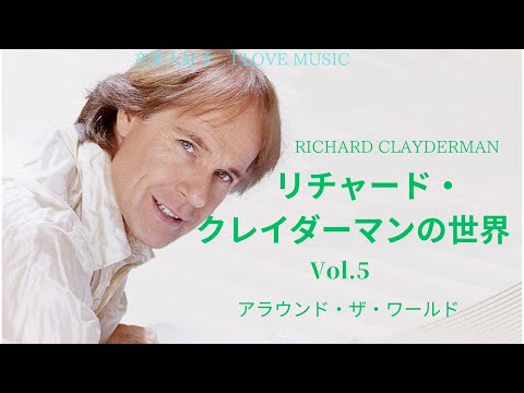 Victor - リチャード・クレイダーマン の世界 音楽大好き リチャード・クレイダーマンの世界 5 (5/10) 「アラウンド
