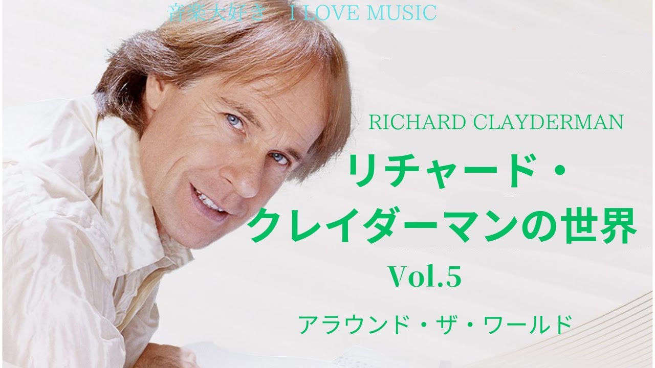 音楽大好き リチャード・クレイダーマンの世界 5 (5/10) 「アラウンド