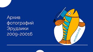 Архив фотографий Эрудаики 2009-2016