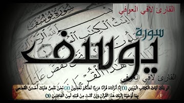 تلاوة مؤثرة جدا ـ سورة يوسف ـ بصوت القارئ لافي العوني