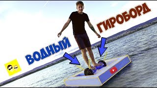 ПЛАВАЮЩИЙ ГИРОСКУТЕР - DIY ПЛАВАЮЩИЙ ГИРОСКУТЕР - DIY