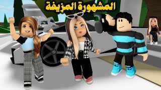 فيلم | مشهورة مزيفة وعشت حياة المشاهير