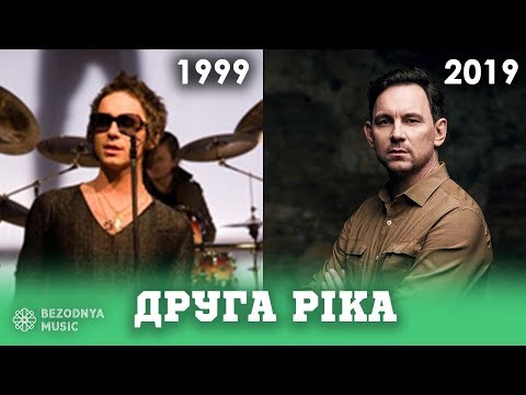 Друга Ріка - як змінювались пісні (хіти) 1999-2019 | Три хвилини, Дощ, Секрет | Bezodnya Music