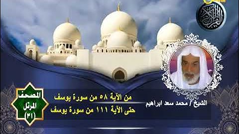 المصحف المرتل الشيخ محمد سعد إبراهيم 31 | سورة يوسف من الآية 58 حتى 111