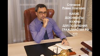 КАКИЕ ДОКУМЕНТЫ НУЖНЫ ДЛЯ ПОЛУЧЕНИЯ ГРАЖДАНСТВА?