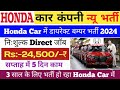 Honda car job vacancy 202424500 all state apply haonda company requirement 2024 iti jobs