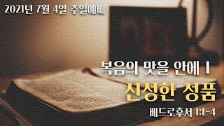 [호산나교회] 2021년 7월 4일 주일예배