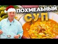 ПОХМЕЛЬНЫЙ СУП!