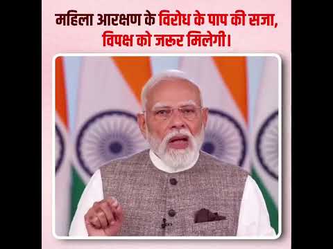 महिला आरक्षण के विरोध के पाप की सजा विपक्ष को जरूर मिलेगी: @NarendraModi