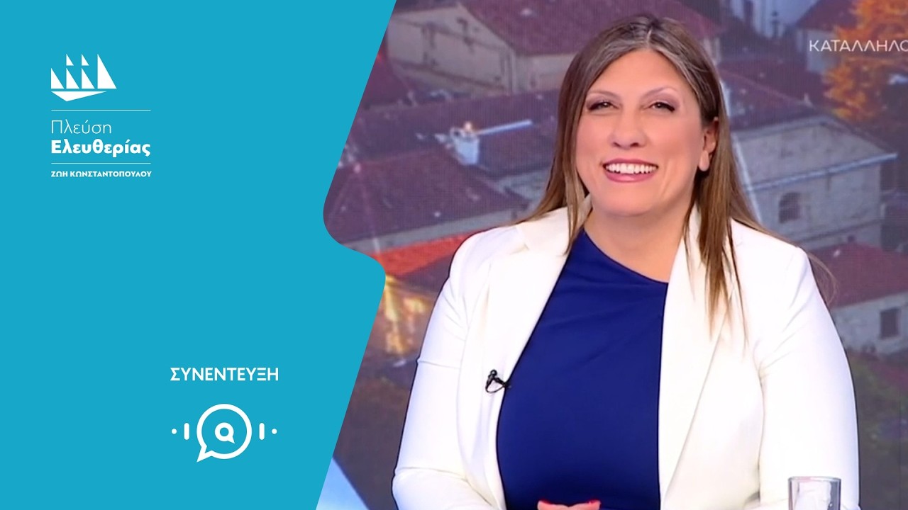 Η Ζωή Κωνσταντοπούλου στον ΑΝΤ1 (11/3/26)
