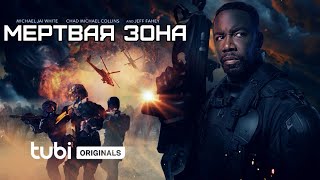 ФИЛЬМ: "Мертвая ЗОНА"💥Официальный трейлер фильма 2024💥