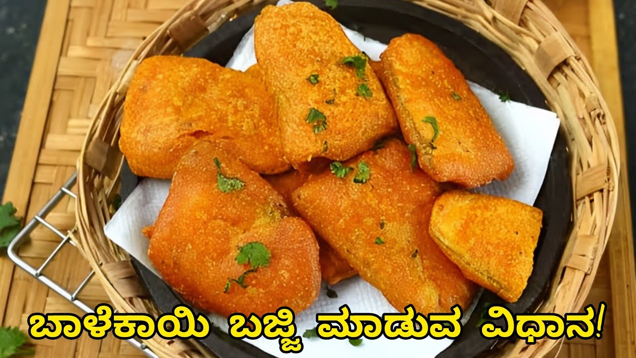 ಬಾಳೆಕಾಯಿ ಬಜ್ಜಿ ರೆಸಿಪಿ in Kannada | Kannada cooking videos | Homemade bajji 