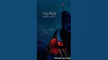 (فَإِنَّ مَعَ الْعُسْرِ يُسْرًا ) تلاوة حجازية للشيخ#سعيد_ الهاشمي #اكسبلور_نفحات_قرآنيه #قرآن