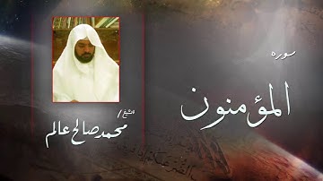 سورة   المؤمنون  | بصوت القارئ الشيخ  محمد صالح عالم