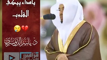 {و بشر الصابرين & مآ أصاب من مصيبة} الشيخ ياسر الدوسرى يبدع في تلاوة حزينة تصف حالنا اليوم