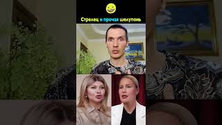 Стрелец и прочая шелупонь 🤡 Бородина ❌ Воля ❌ Летучая ❌