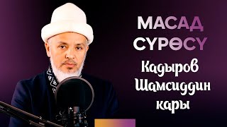 Шамсиддин кары Кадыров. Масад сүрөсү