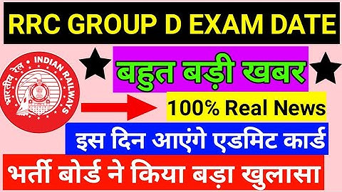 rrc group d exam date 2019/rrc group d exam date 2019 expected/rrb group d exam date 2019 english।।