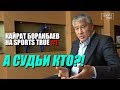 Боранбаев на Sports true #1: "от правды не убежишь" и очковтирательство / Sports True