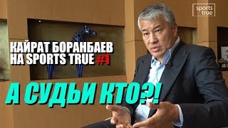 Боранбаев на Sports true #1: "от правды не убежишь" и очковтирательство / Sports True