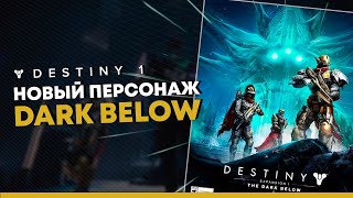 Мой новый персонаж в Destiny 1. Dark Below.