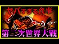【ゆっくり解説】【絶句！】日本と世界の第二次世界大戦の「食事」がヤバい…/ミリメシ万歳とは？