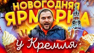 Еда для новогоднего настроения / Что едят на Красной площади в Новый Год?