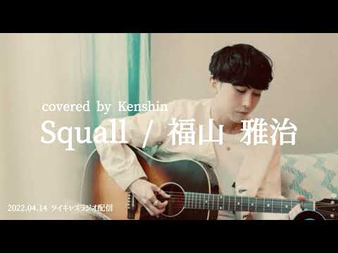 Squall / 福山 雅治  covered by Kenshin(2022.04.14 ラジオ配信)