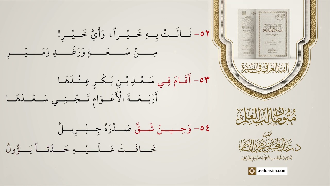 نظم الدرر السنية في السيرة الزكية (ألفية العراقي في السيرة) | قراءة يوسف العيناتي