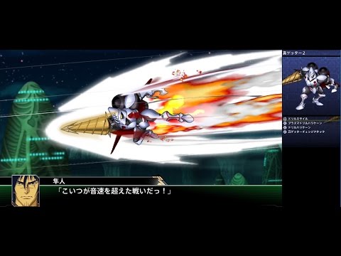 スーパーロボット大戦V 真ゲッター2 全武装 | Shin Getter 2
