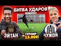 БИТВА ударов: ЭЙТАН vs ЧУЖОЙ | ПОЛУФИНАЛ - АМКАЛ против 2ДРОТС - турнир на 15.000 рублей