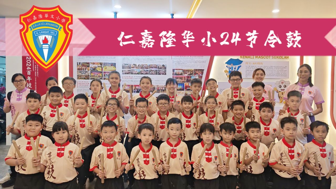 仁嘉隆华小24节令鼓｜第一场演出｜仁小校友会主办：“齐聚母校·共庆金禧”五十周年联欢晚宴｜2025年8月30日