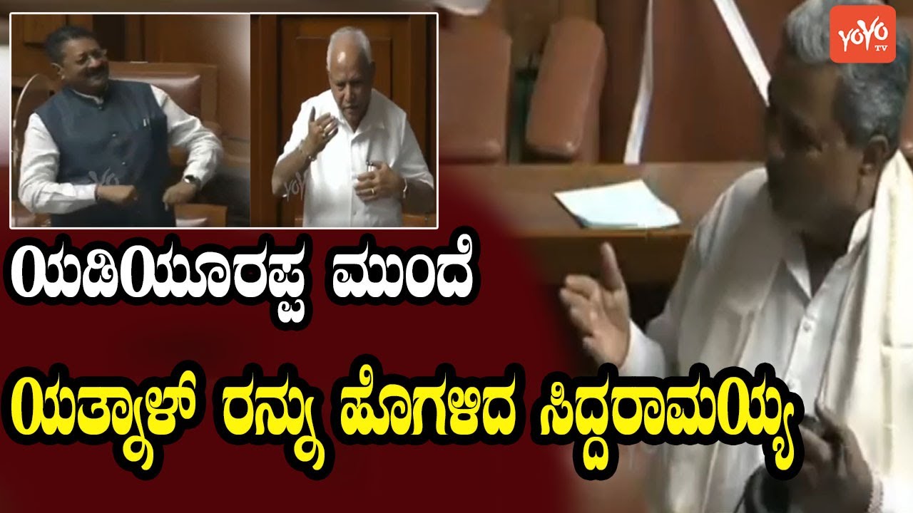 Siddaramaiah vs Basangouda Patil Yatnal Funny | Yediyurappa | Karnataka Assembly | YOYO Kannada News