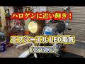 エフシーエルLED電球（CB750Fz）