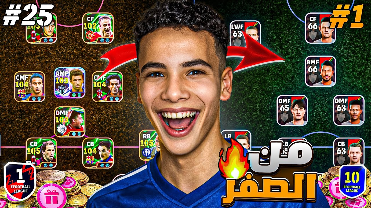 من الصفر #1 البداية بفريق جديد!🔥🤯 الفريق بقى خرافي من اول يوم.!😍 || eFootball 26