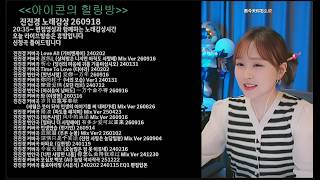 진진경 노래모음 260918