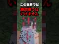 ⚠️このワールドでは絶対に寝てはいけません⚠️ #shorts #minecraft #マイクラ #マインクラフト #vtuber