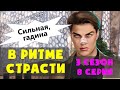 МОЛЛИ РАЗБИЛА НОС ТОНИ 😡 В Ритме Страсти 3 Сезон 8 Серия Клуб Романтики