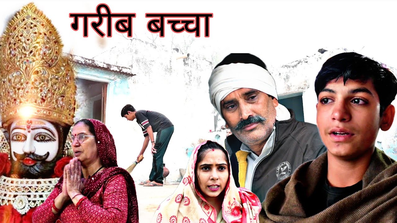 श्याम बाबा की भक्ति // #beashara परदेसी Haryanvi parivarik natak गरीब बच्चों