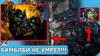 ТРАНСФОРМЕРЫ 5: БАМБЛБИ НЕ УМРЕТ, КВИНТЕССОНЫ [ОПТИМУС ПРАЙМ] TF5/Last Knight