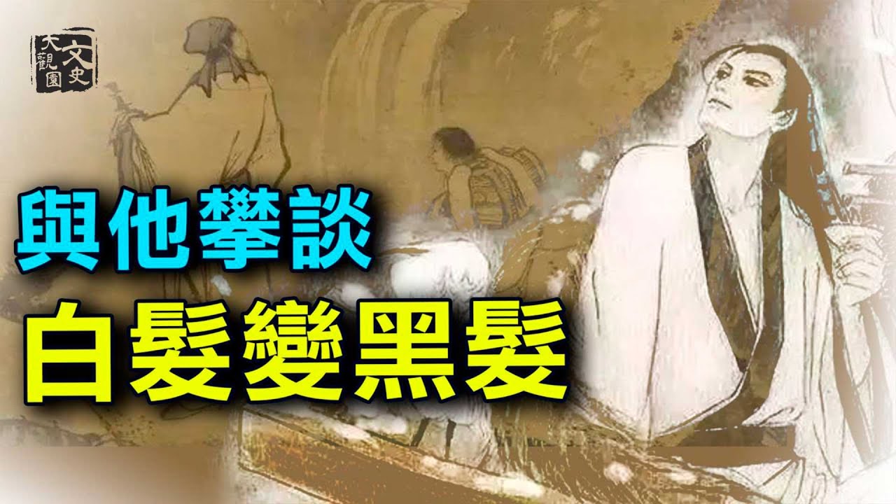 一出場就讓人死於非命的高人 能起死回生 從此名聲大噪。他的長項是常葆青春 很多人都想見他 | 歷史故事 | 文史大觀園