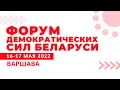 Форум демократических сил Беларуси. Прямая трансляция
