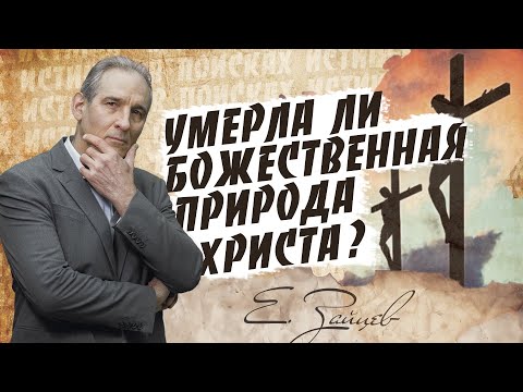 БОГ УМЕР на КРЕСТЕ | В поисках истины // Евгений Зайцев // Как читать Библию? Подробности, факты