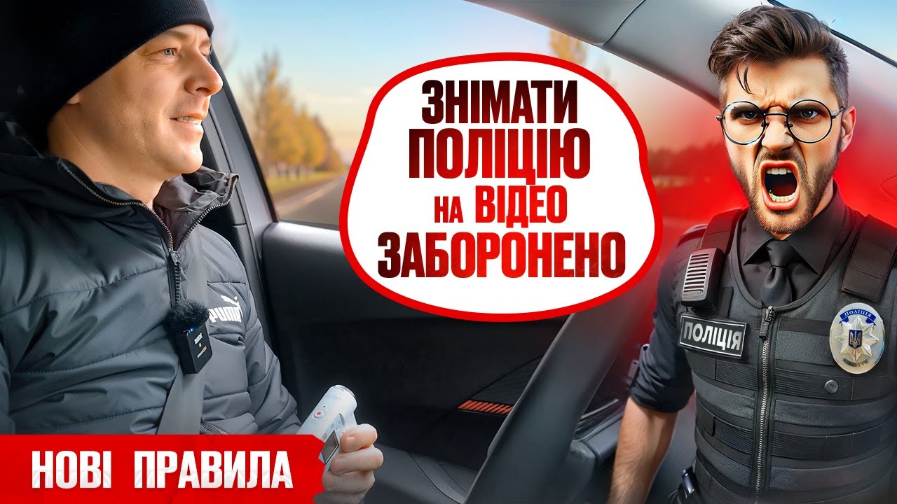 🔴 НОВА ЗАБОРОНА! Поліцію більше НЕ можна знімати НА ВІДЕО.