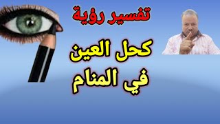 تفسير حلم رؤية كحل العين وتكحيل العين في المنام /أبوزيد الفتيحي