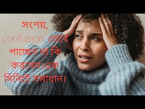 ভিডিও: সংশয় মানে কি?