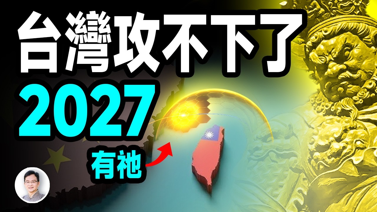 2027年臺灣攻不下來了！因為有了祂...【文昭思緒飛揚460期】