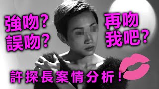 20200807A 強吻?誤吻?再吻我吧?許探長案情分析|芒向早晨